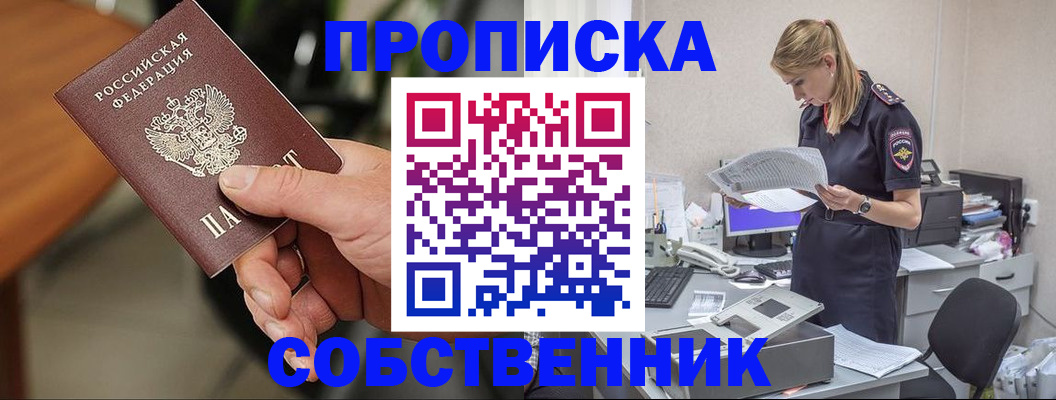 временная регистрация для всех в Никольске
